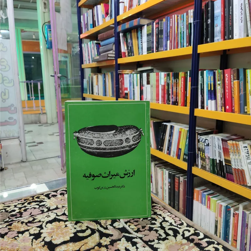 ارزش میراث صوفیه کتر عبدالحسین زرینکوب