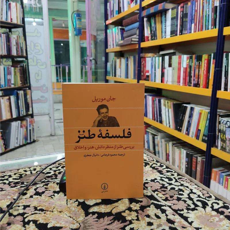 فلسفه طنز طنز از منظر دانش هنر و اخلاق، جان موریل