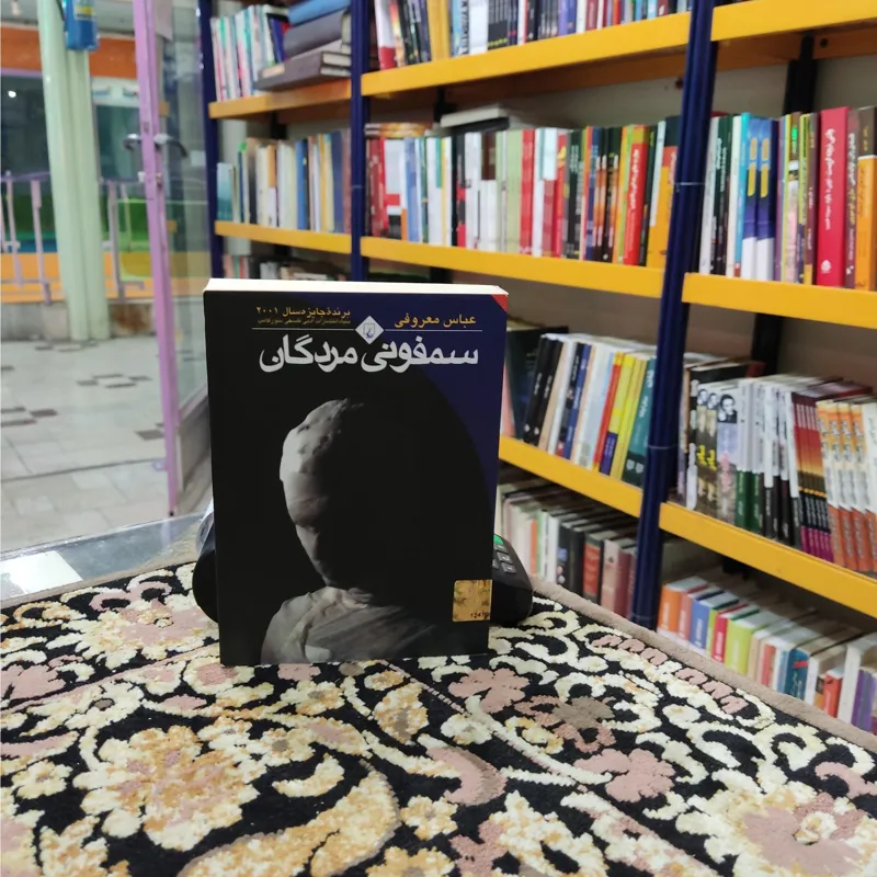 سمفونی مردگان عباس معروفی جیبی