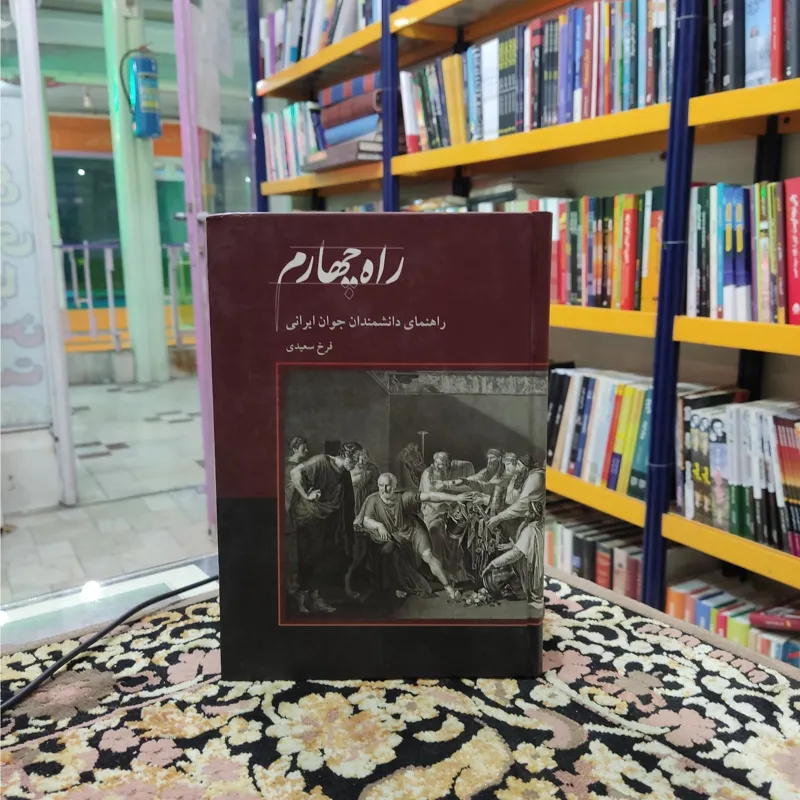 راه چهارم راهنمای دانشمندان جوان ایرانی فرخ سعیدی