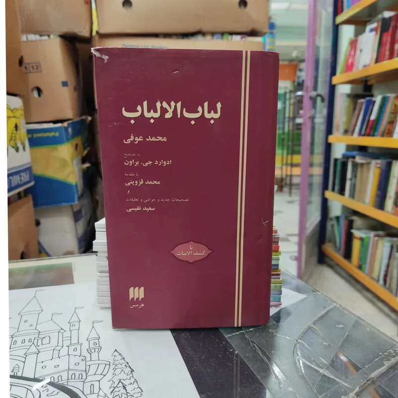 لباب الالباب