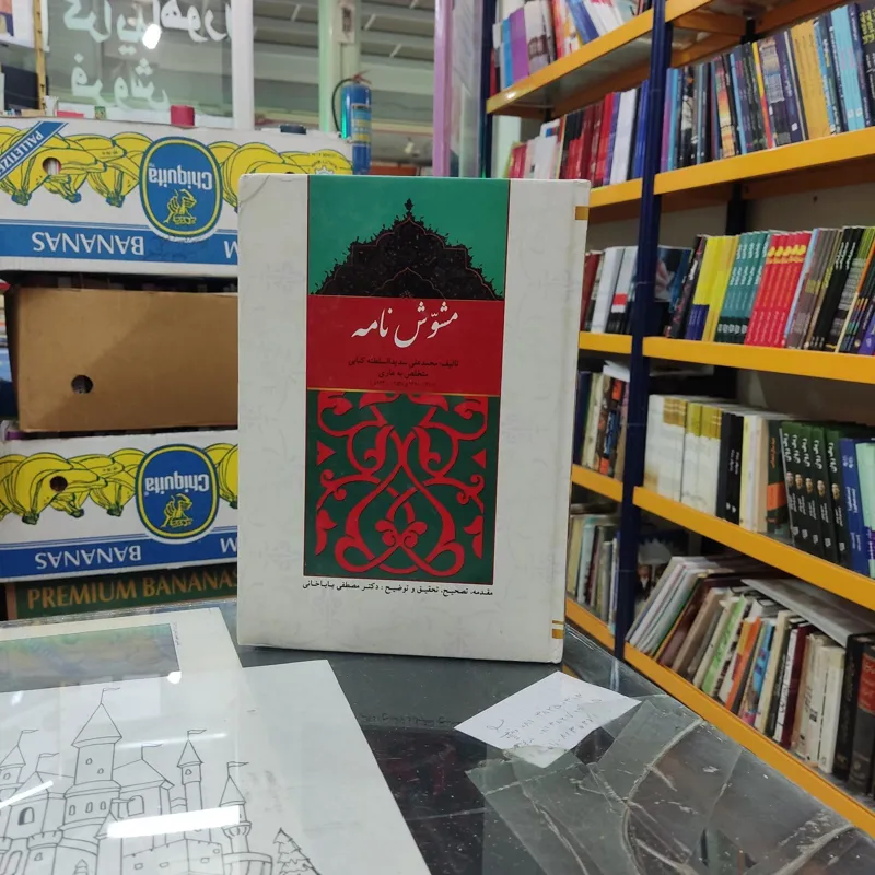 مشوش نامه محمد علی سدید السطنه