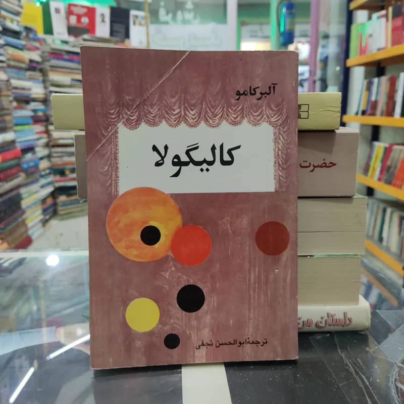 کالیگولا نوشته آلبرکامو ترجمه ابوالحسن نجفی