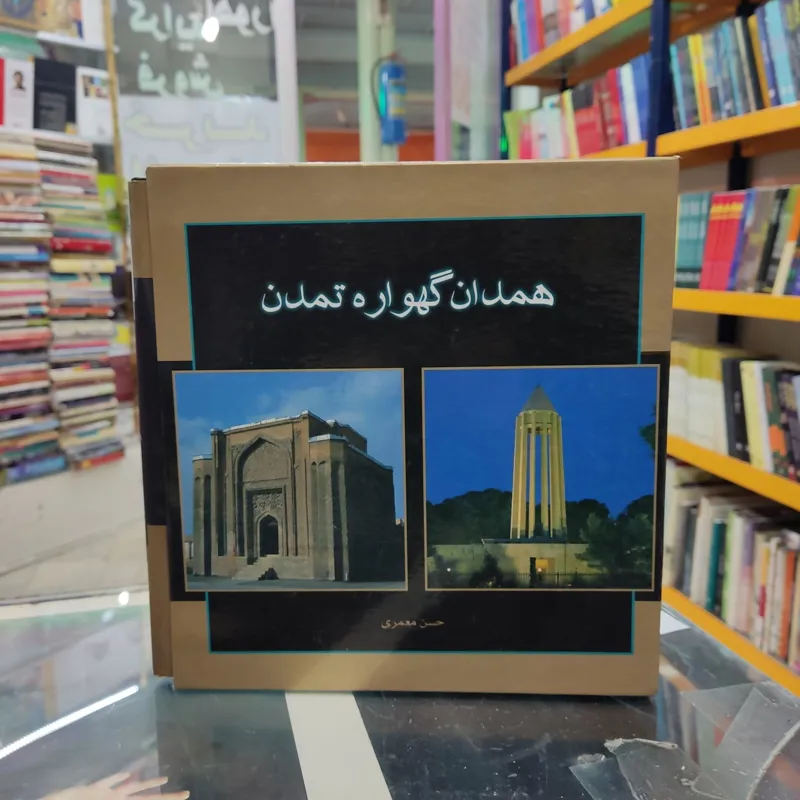 همدان گهواره تمدن