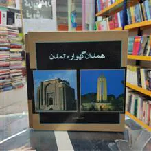 همدان