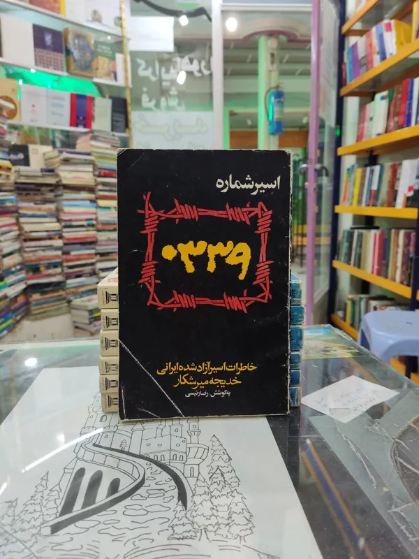 اسیر شماره 0339 خاطرات اسیر خدیجه میر شکار