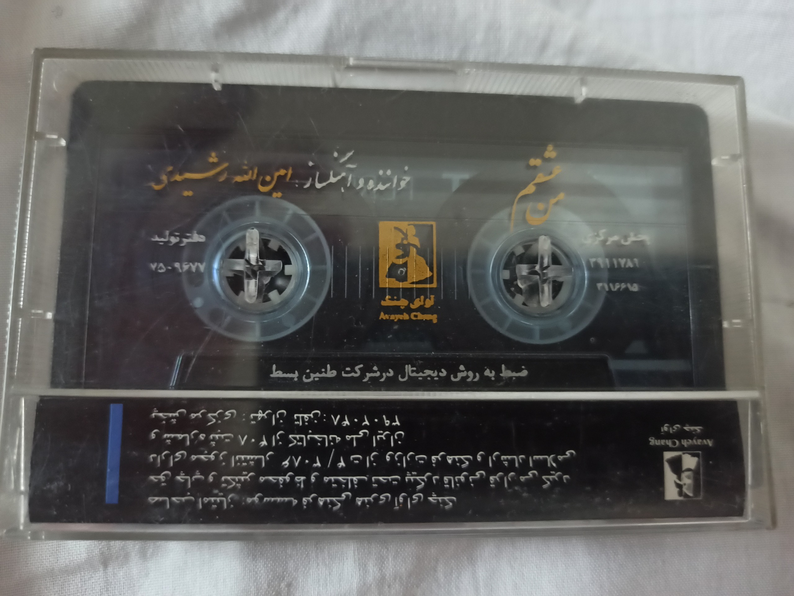 کاست من عشقم امین الله رشیدی