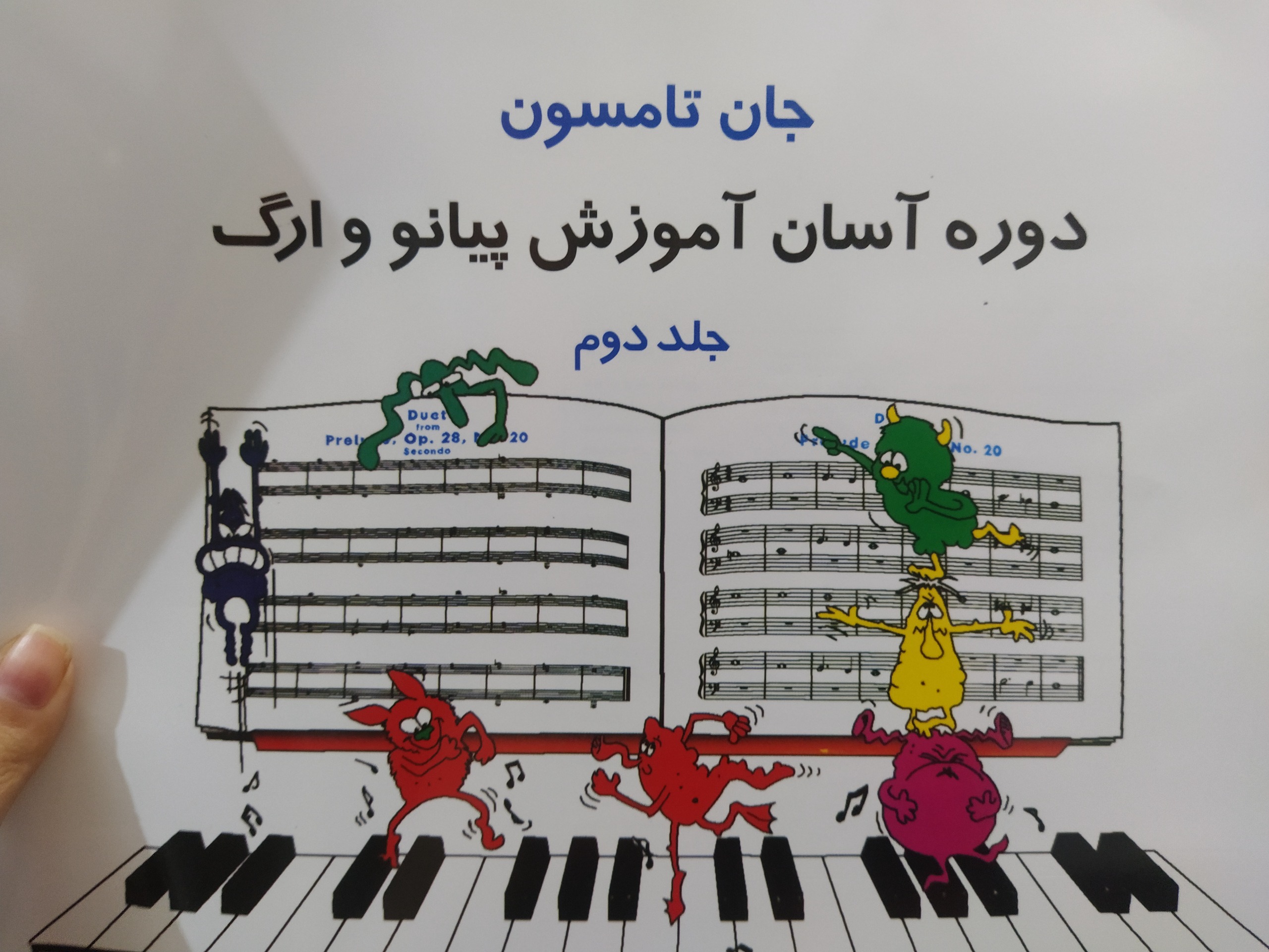 دوره آسان آموزش پیانو و ارگ جان تامسون جلد دوم