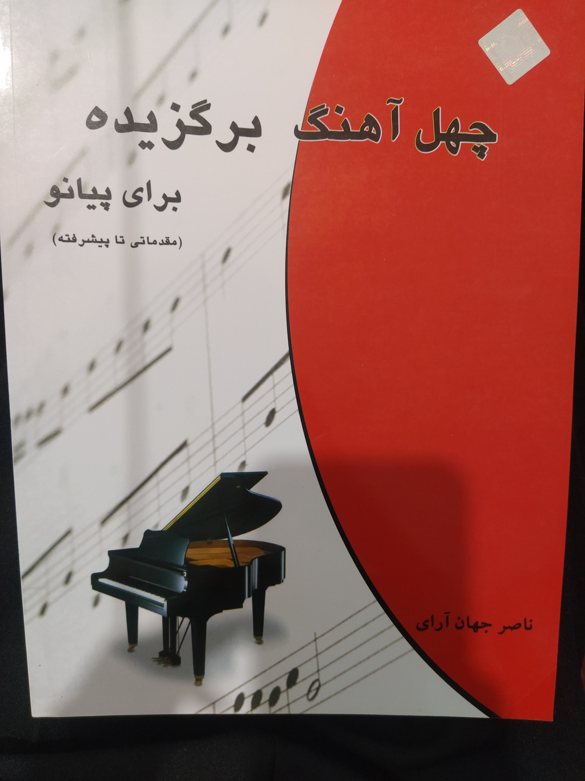 چهل آهنگ برگزیده برای پیانو