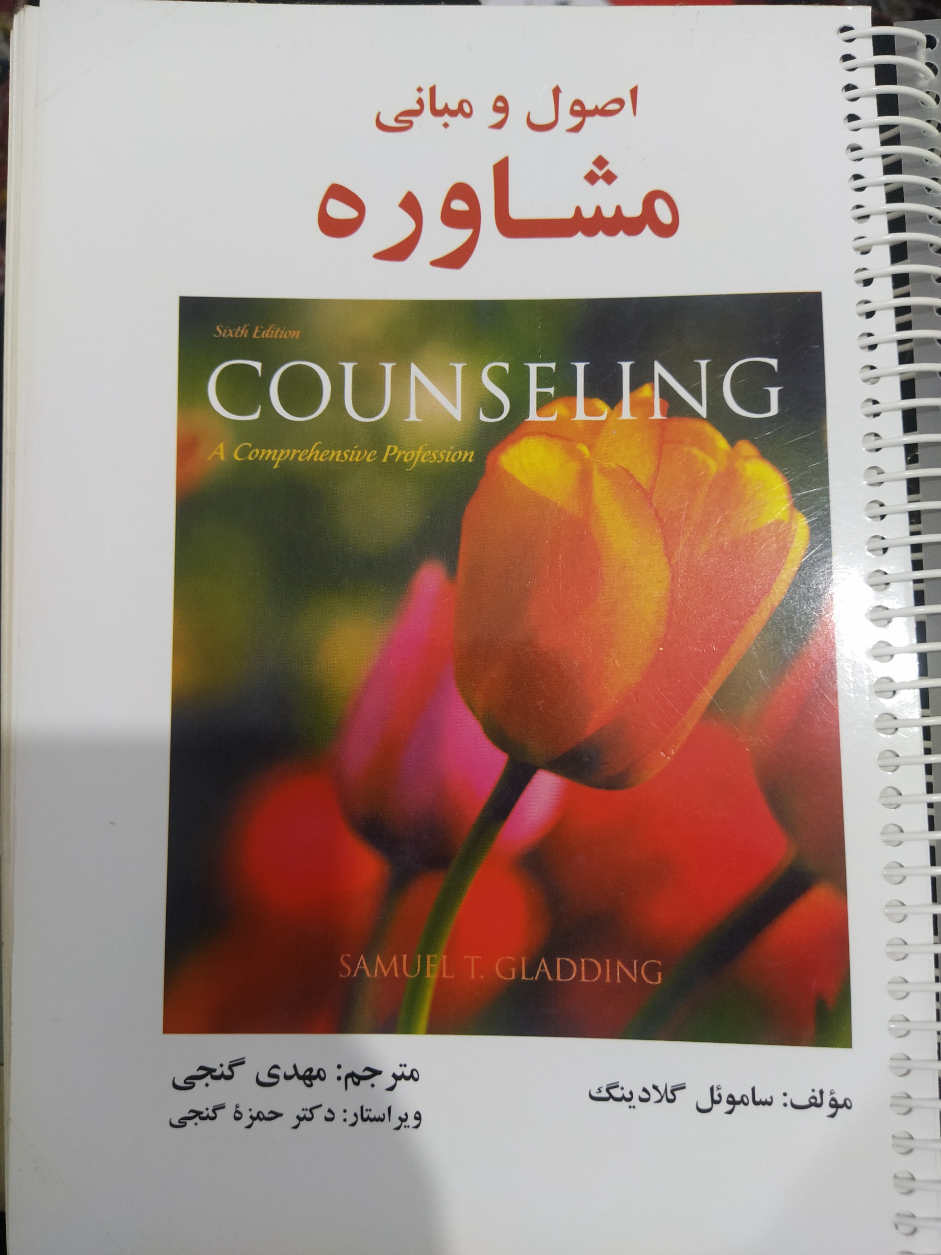 اصول و مبانی مشاوره