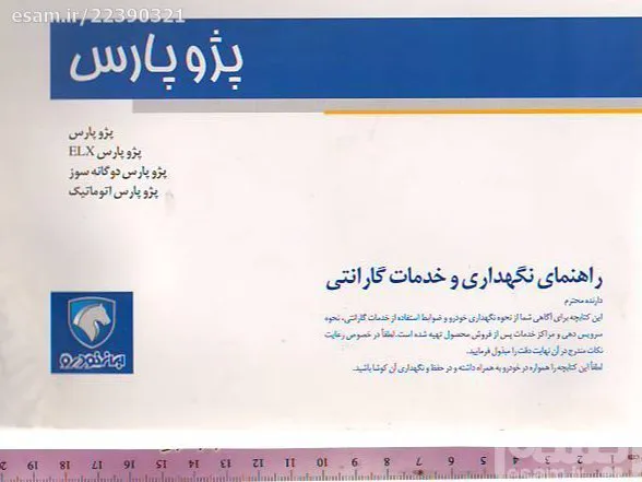 راهنمای نگهداری پژو پارس