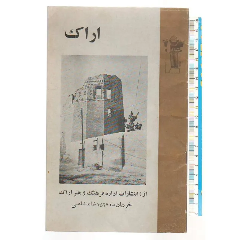 اراک / اداره فرهنگ و هنر اراک 2537 شاهی
