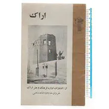 اراک