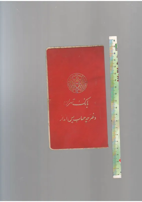 دفترچه پس انداز بانک تهران دهه 50