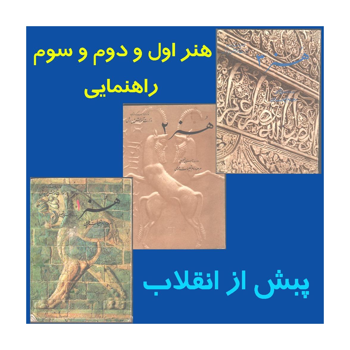 هنر اول دوم سوم راهنمایی پهلوی