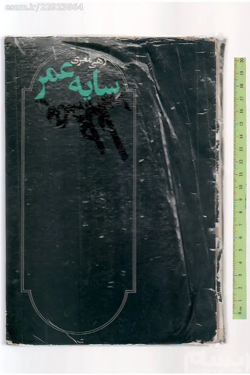 سایه عمر / رهی معیری / 1370