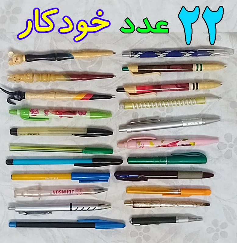 22 عدد خودکار کلکسیونی بدون تکرار