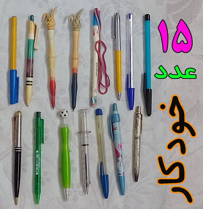 15 عدد خودکار کلکسیونی بدون تکرار
