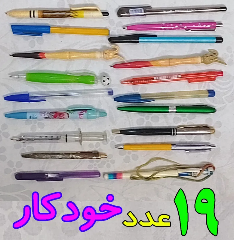 19 عدد خودکار کلکسیونی بدون تکرار