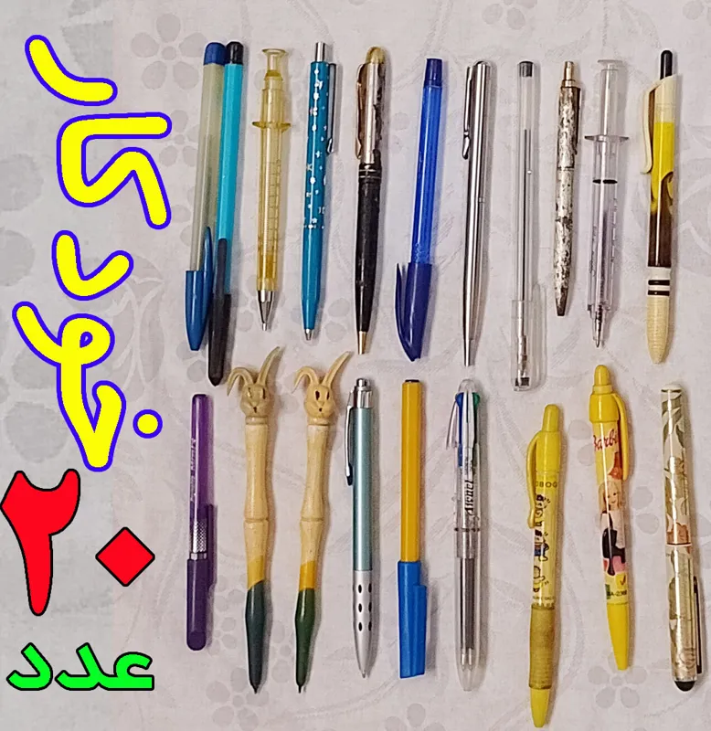 20 عدد خودکار کلکسیونی بدون تکرار