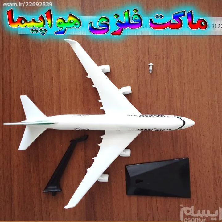 ماکت هواپیمای ماهان ارسال رایگان