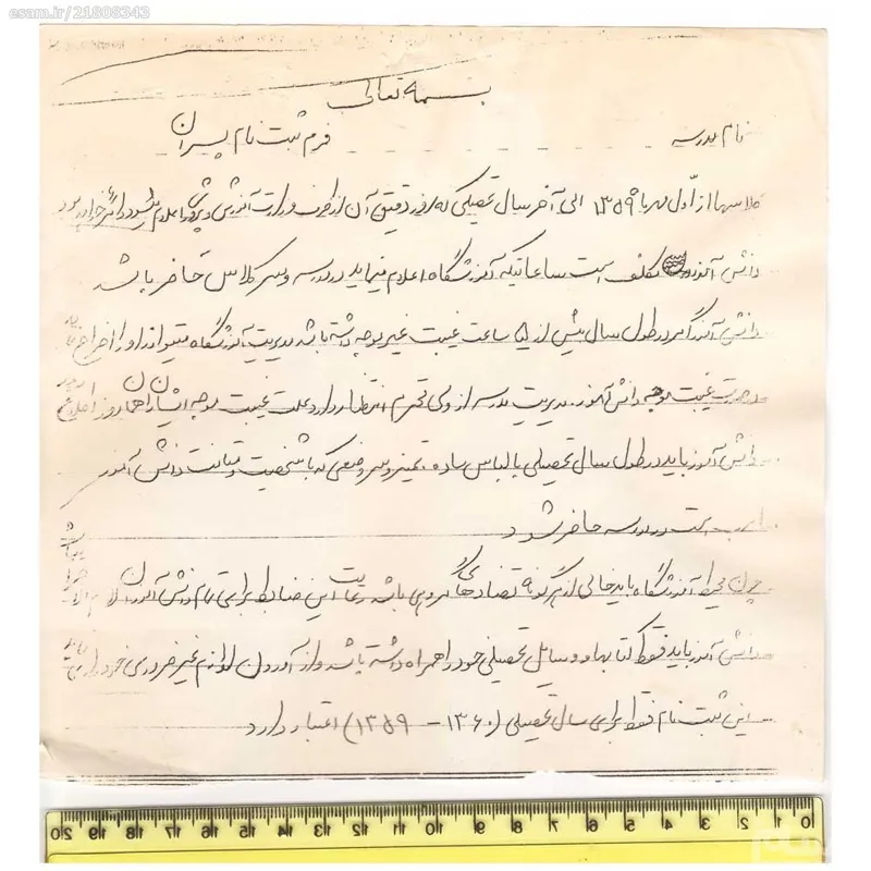 برگه ثبت نام دانش آموزان مهر ماه 1359