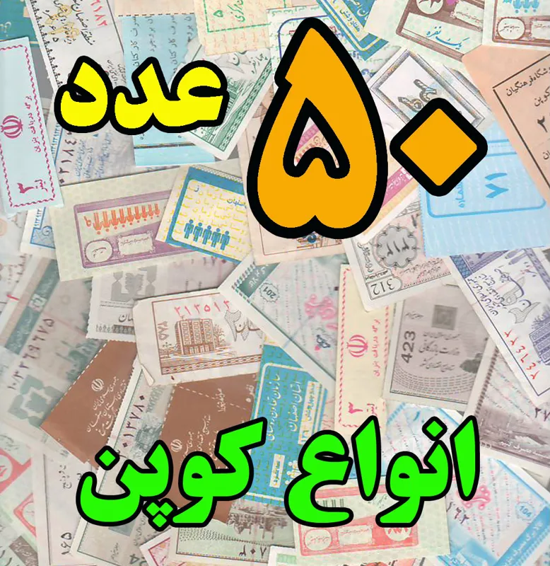 50 عدد انواع کوپن / بدون تکرار