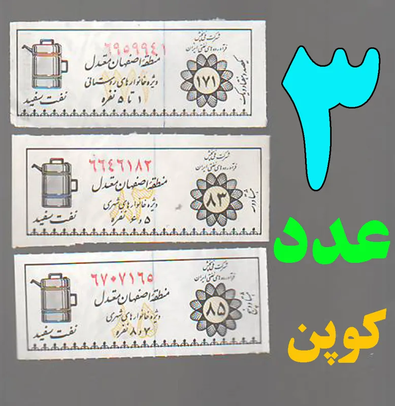 3 عدد کوپن نفت سفید یک تا هشت نفره