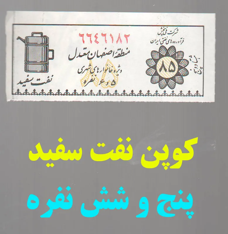 1 عدد کوپن نفت سفید پنج و شش نفره