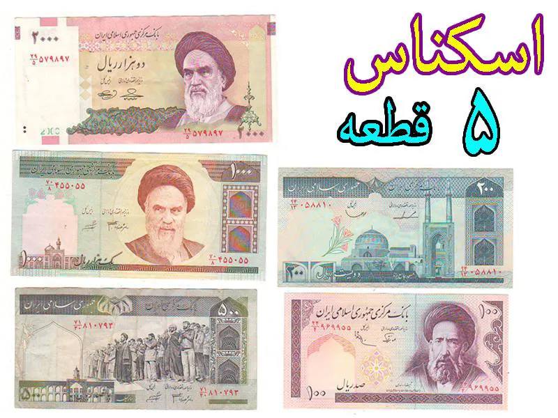  5 قطعه اسکناس