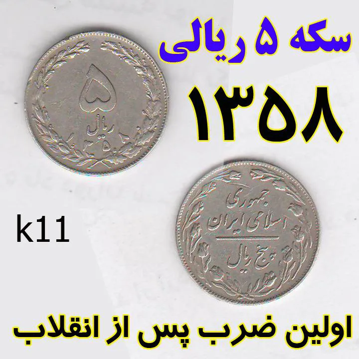 سکه 5 ریالی 1358 اولین ضرب پس از انقلاب