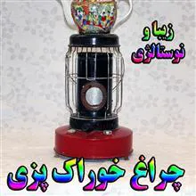 چراغ