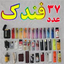 فندک