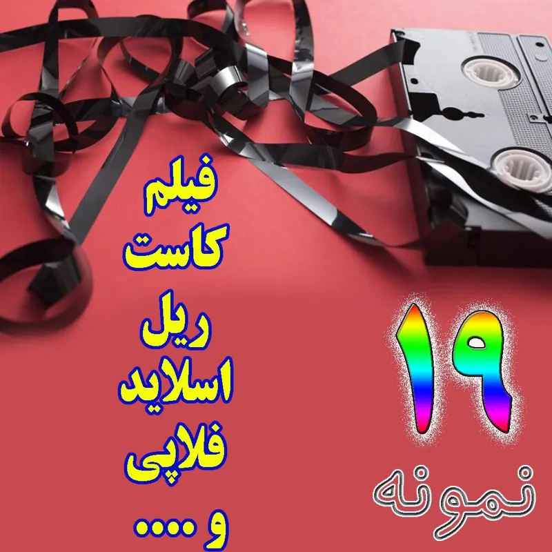 ست 19 تایی صوت و تصویر ( فیلم ، عکس ، صدا )