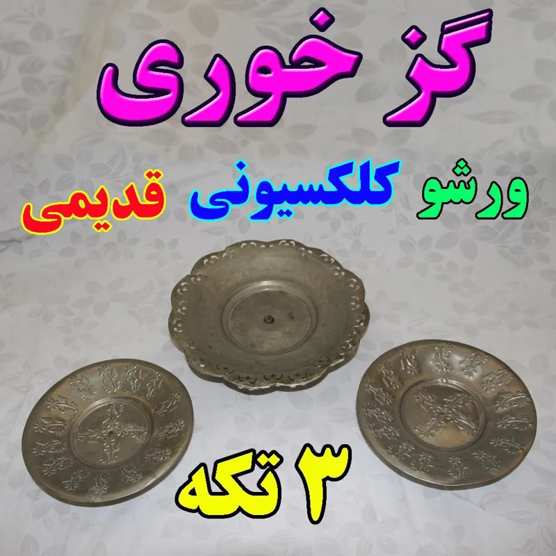 شکلات خوری (گز خوری ) ورشو قدیمی 3 تکه