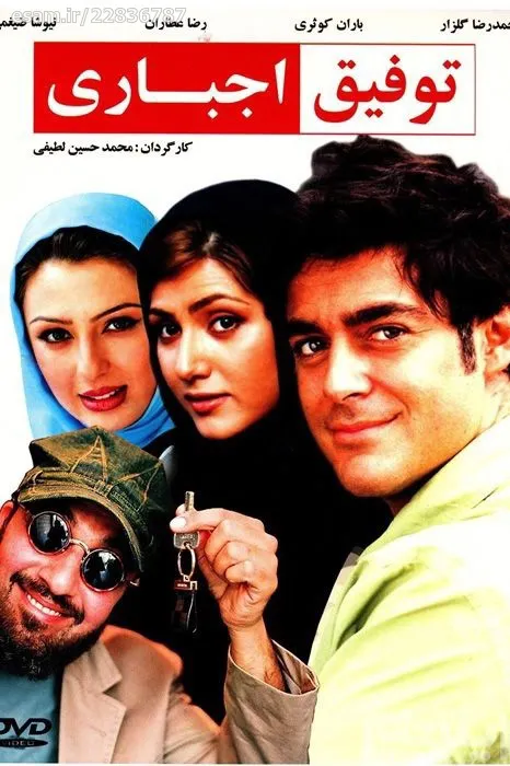 فیلم ایرانی توفیق اجباری