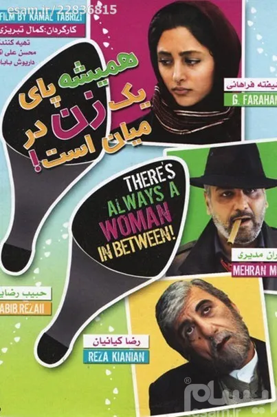 فیلم ایرانی همیشه پای یک زن در میان است