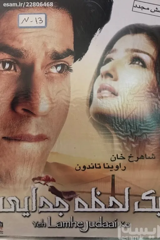 فیلم هندی یک لحظه جدایی