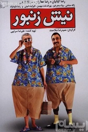 فیلم ایرانی نیش زنبور