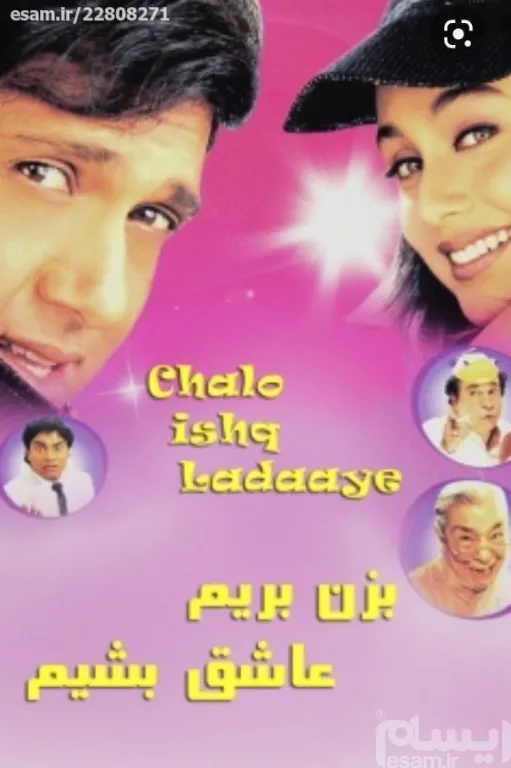 فیلم هندی عاشق بشیم بزن بریم