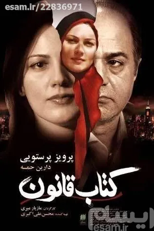 فیلم ایرانی کتاب قانون