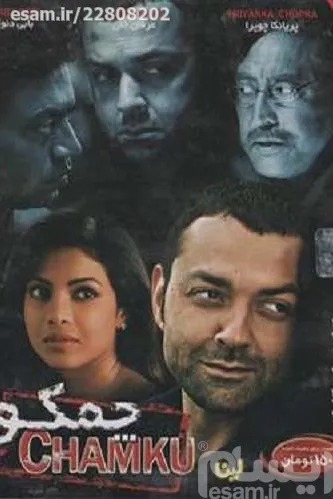 فیلم هندی چمکو