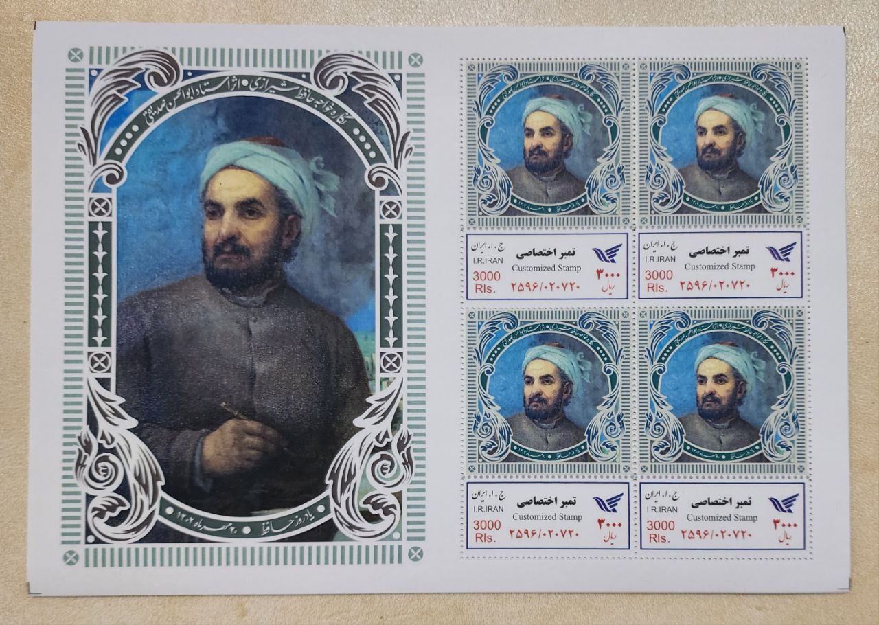 شیت تمبر اختصاصی روز حافظ