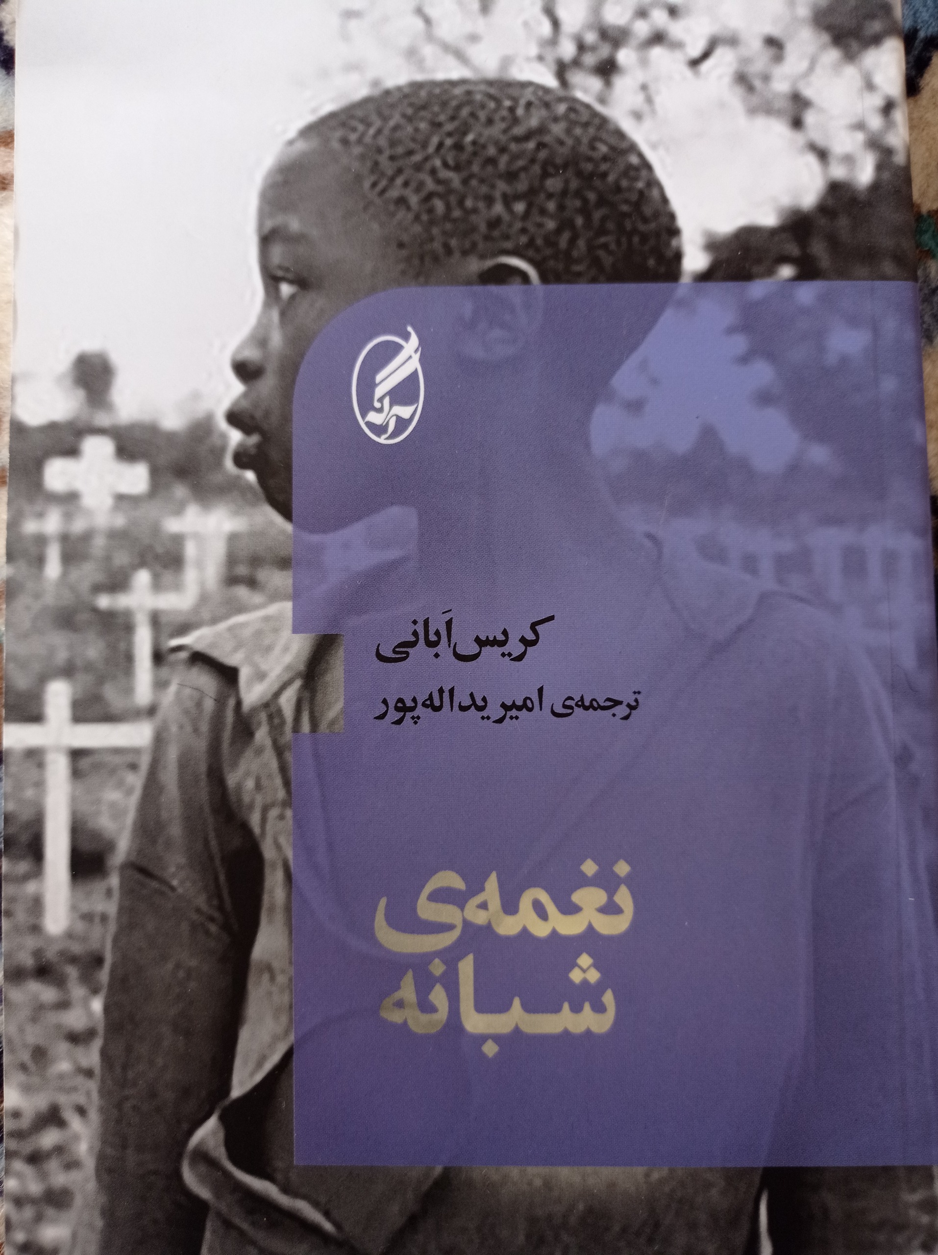 نغمه شبانه (رمان)