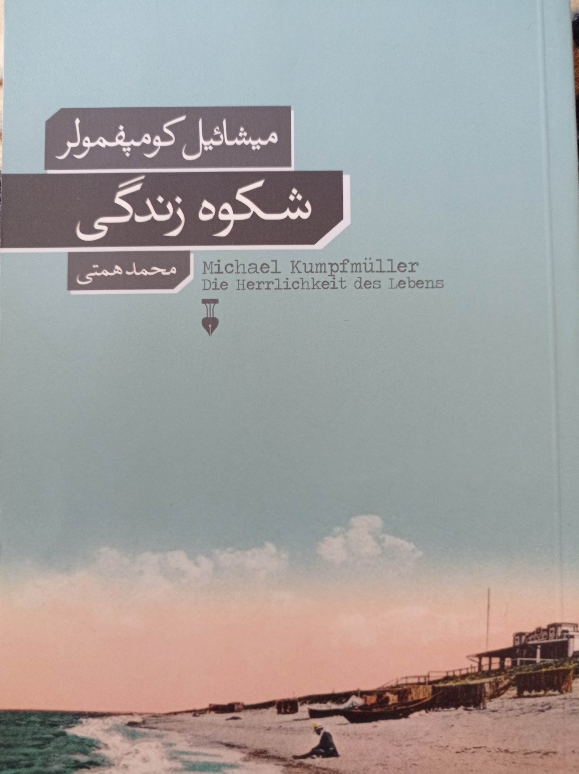 شکوه زندگی ( رمانی در باره کافکا)