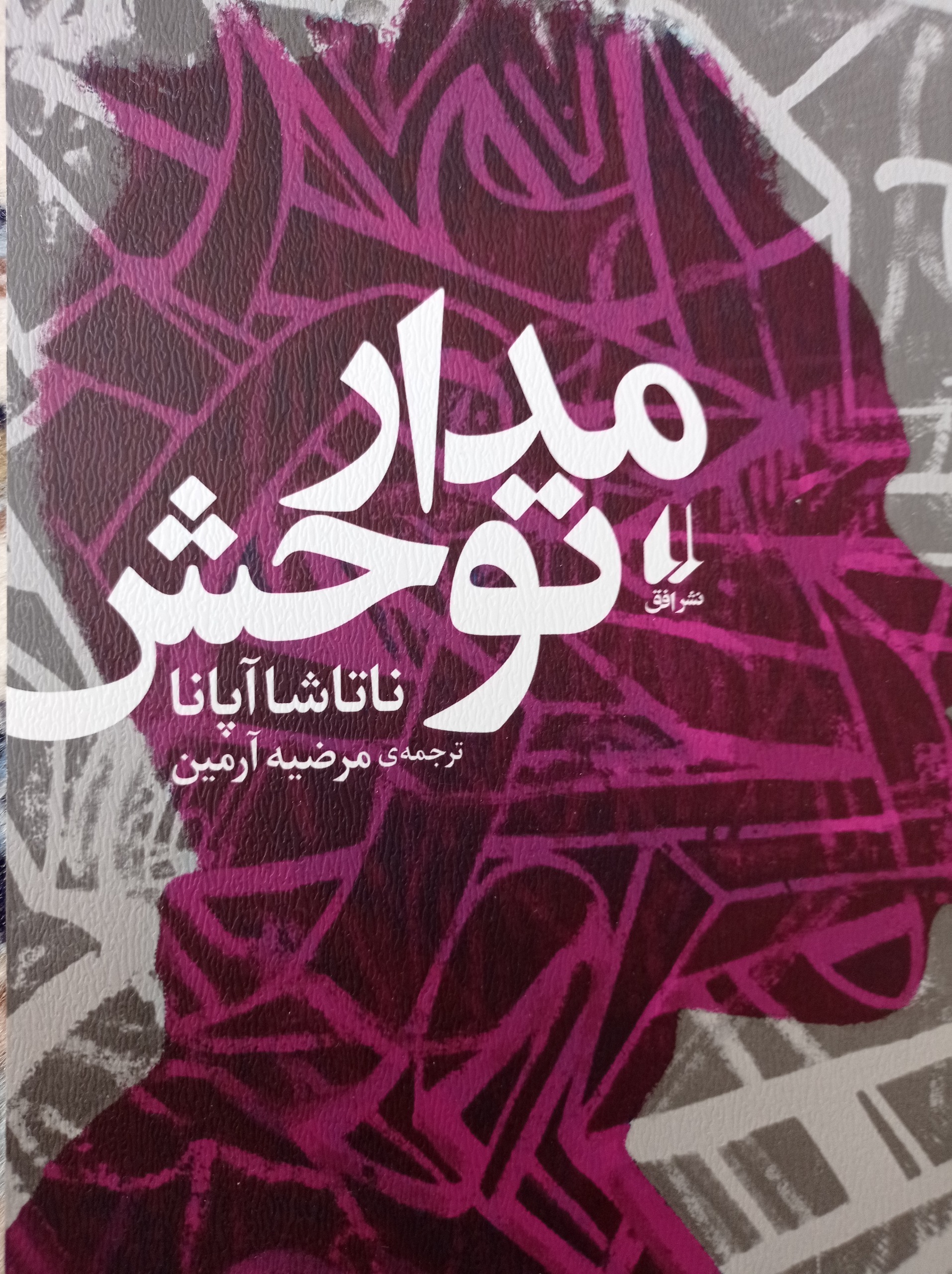 مدار توحش ( رمان )