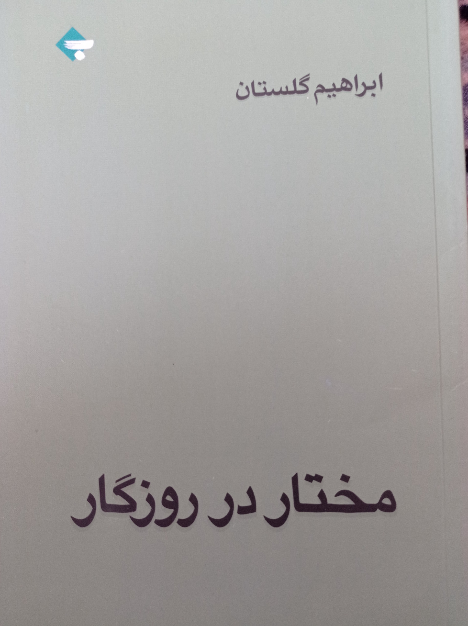 مختار در روزگار