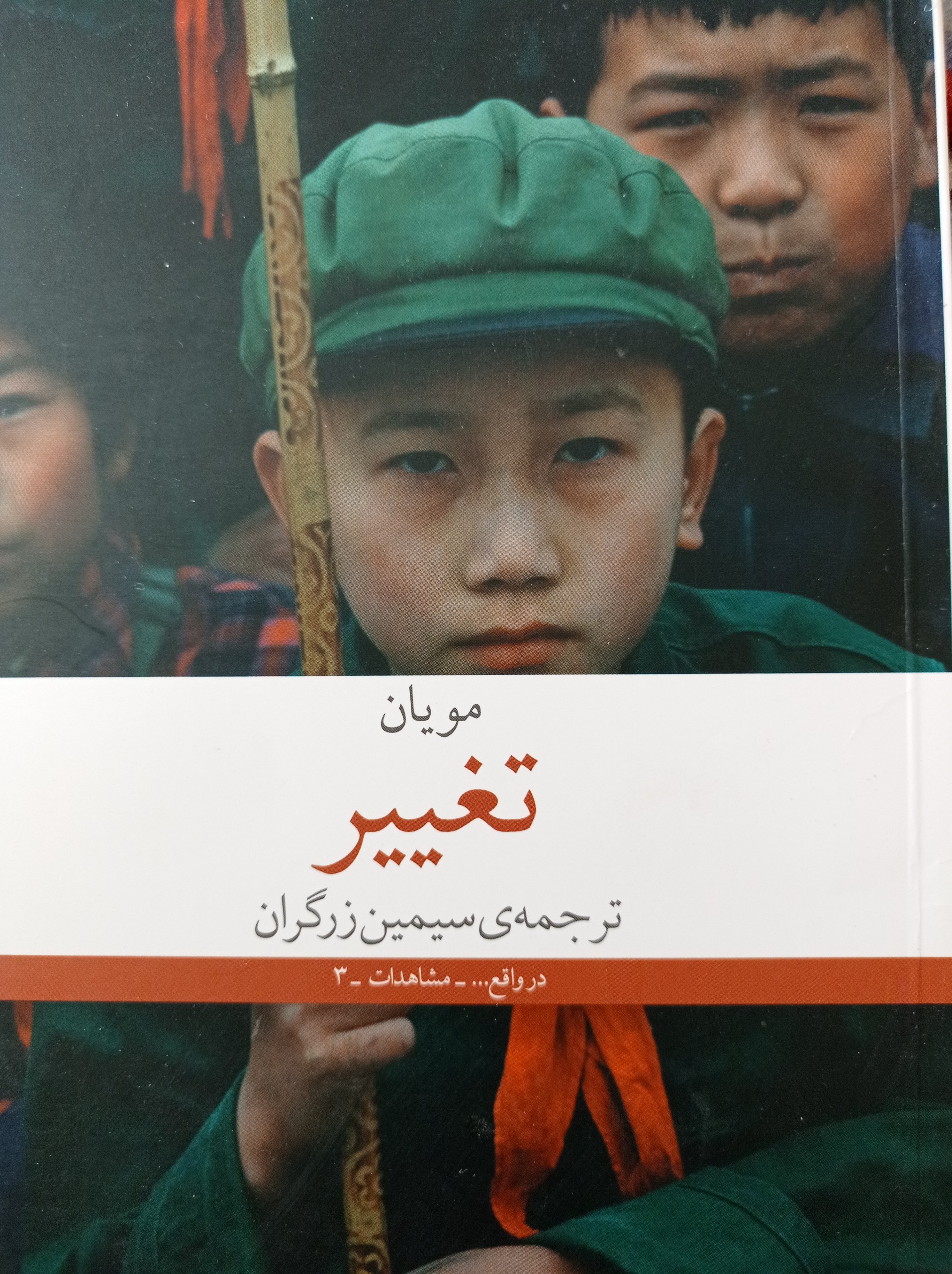 تغییر ( خاطرات مویان)