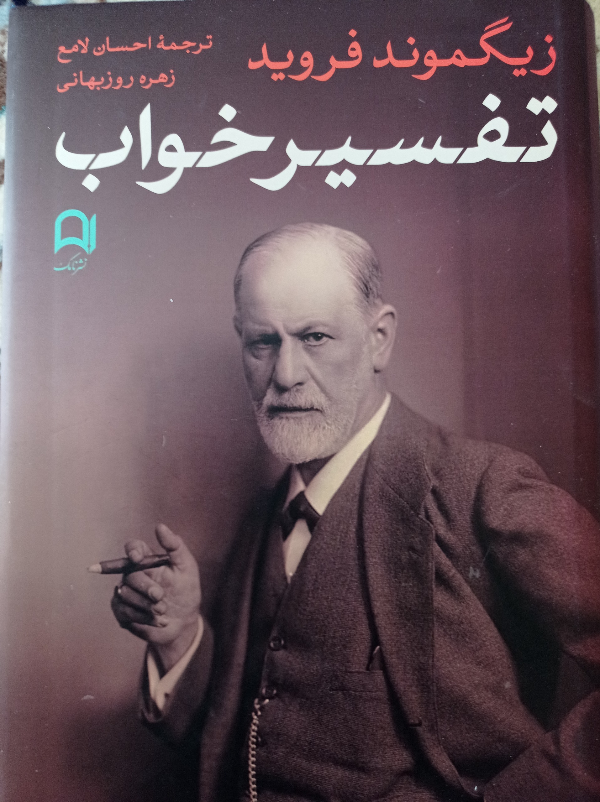 تفسیر خواب از فروید