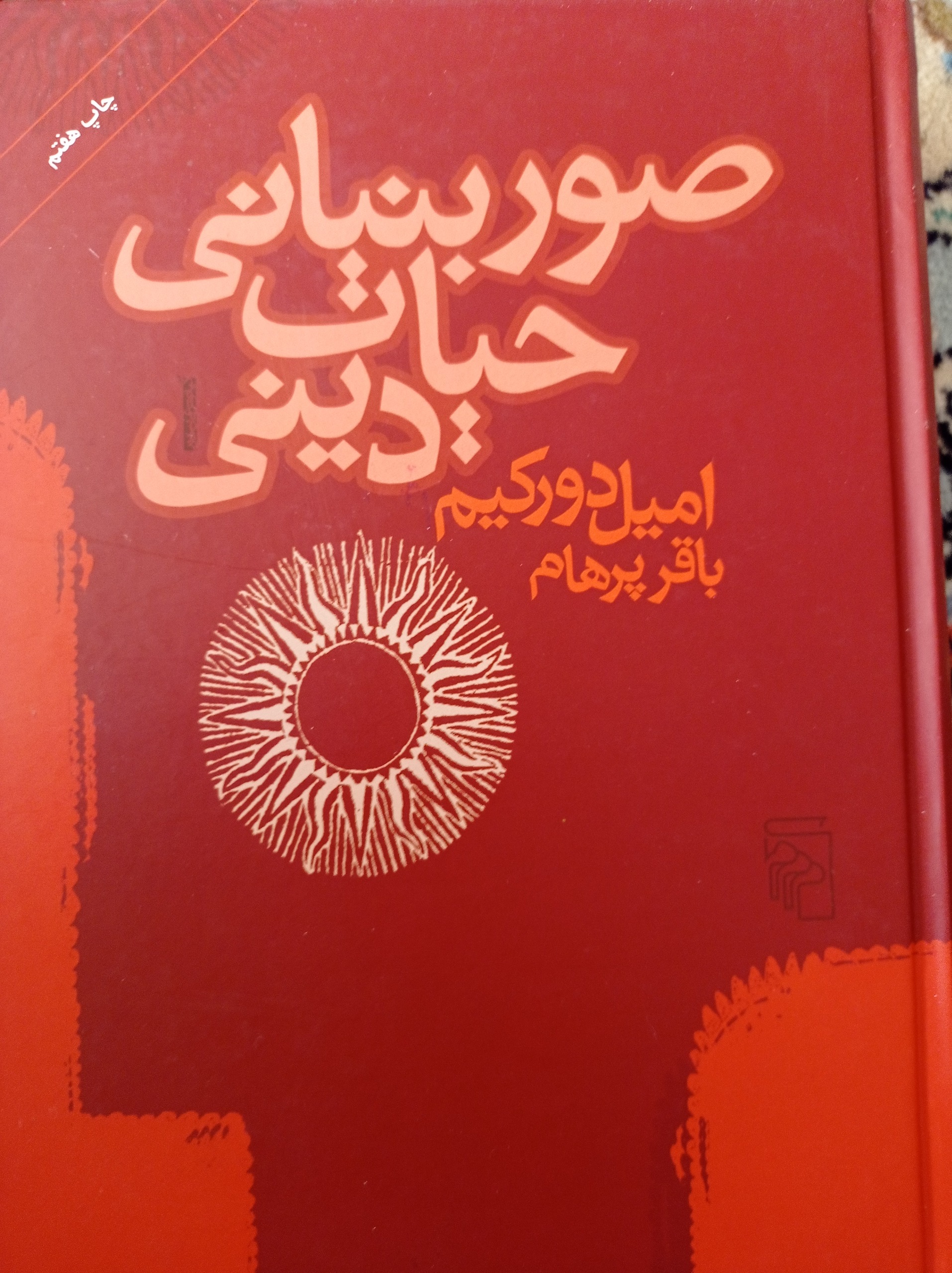 صور بنیانی حیات دینی